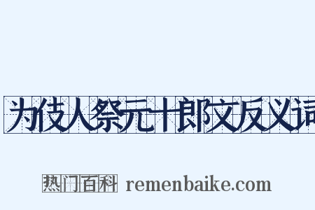 为伎人祭元十郎文反义词是什么意思的图片